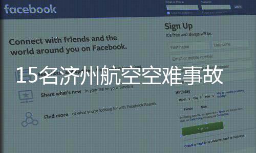 机上其余179人全部遇难