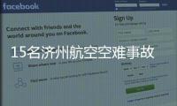 15名济州航空空难事故责任人被立案调查
！涉业务过失致死伤