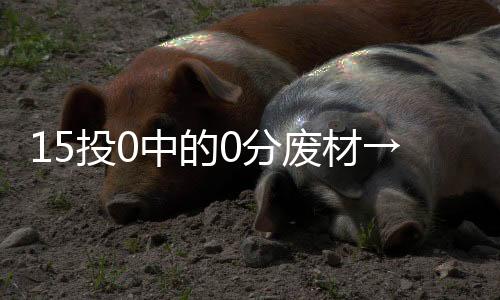 三分17投2中（命中率11%）