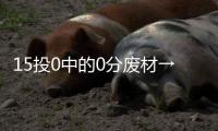 15投0中的0分废材→16分12板8封盖的天才
！这榜眼也太秀了！