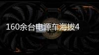 160余台电源车海拔4400米昼夜作战
！康明斯护航青海电网不断电