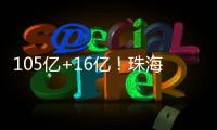 105亿+16亿！珠海发布两份清单�，让好项目“邂逅”好资本