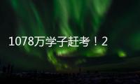1078万学子赶考
！2021年全国高考今起拉开大幕