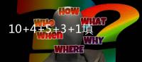 10+4+5+3+1填满数据栏！但CBA养成的坏毛病凸显�，需改善三点不足