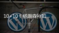 10+10！杨瀚森补扣+暴扣引爆NBA，但担心的事还是发生