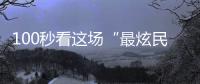 100秒看这场“最炫民族风”！
