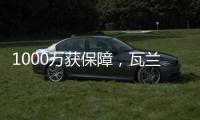 1000万获保障，瓦兰变心留队
！掘金官宣1换1交易升级14人豪华名单