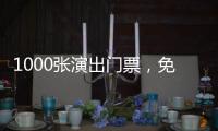 1000张演出门票，免费送！