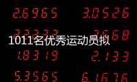 1011名优秀运动员拟保送！全红婵	、黄雨婷	、盛李豪在列