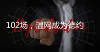 102场	，温网成为德约科维奇胜场数最多的ATP赛事