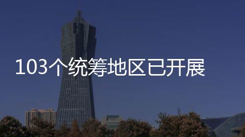 个统29个省份建立预付金制度