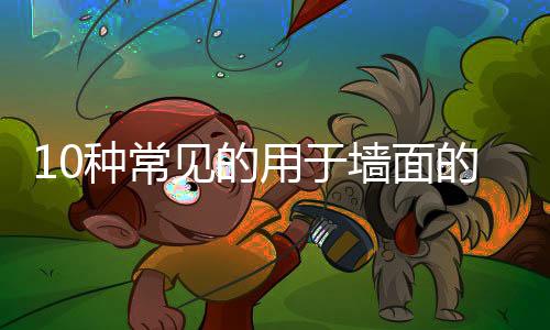 墙面卫浴间、饰材抗腐蚀
