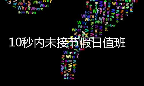 来访人员登记等简易工作