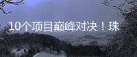 10个项目巅峰对决！珠海“AI大模型”大赛结果出炉