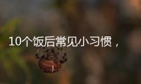 10个饭后常见小习惯，有1个真的很危险！