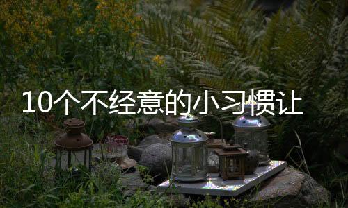 很多人都有这种感受