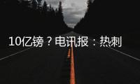 10亿镑？电讯报：热刺正寻求球场冠名权赞助	，价值可能高达10亿镑