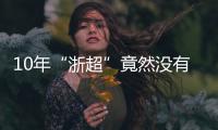 10年“浙超”竟然没有“苏超”火，真的是“起了个大早，赶了个晚集”？