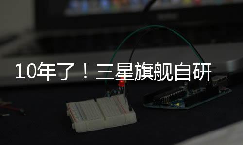 旗舰从官方参数上来看