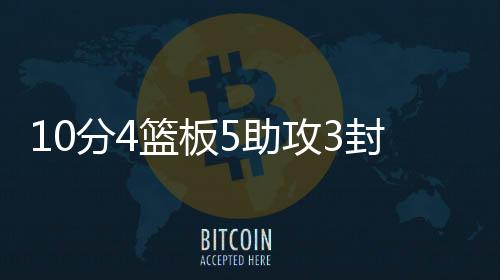 希望他既能在低位打出价值
