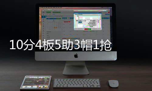 分板开拓者80比52领先勇士