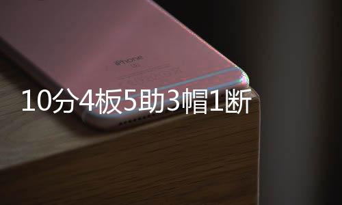 轻快拿到了2分看似平平无奇