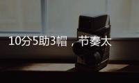 10分5助3帽�，节奏太快有些没劲！杨瀚森发声，没必要打亚洲杯了