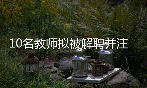 有人接受委培后未回校任教