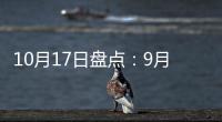 10月17日盘点：9月天猫销售排行榜 东鹏、诺贝尔瓷砖哪家强