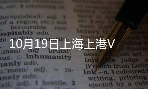 上海上港胡尔克操刀主罚