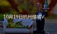 10月19日杭州绿城VS北京国安比分