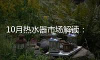 10月热水器市场解读�：环比季节性回升，同比仍显疲弱