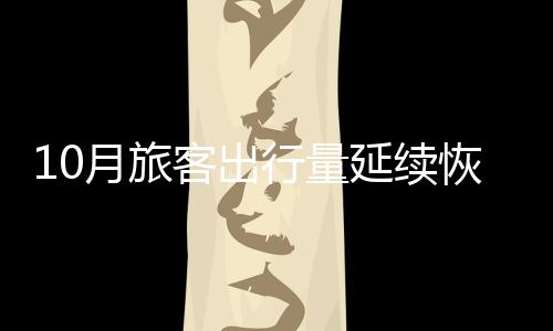 客出民航货运量同比增长37.7%