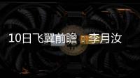 10日飞翼前瞻
�：李月汝对阵老东家能否爆发�？佩奇力争率队首胜天空