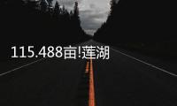 115.488亩!莲湖区2宗住宅地块公示