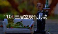 110㎡三居室现代北欧风
，无主灯设计更加时尚