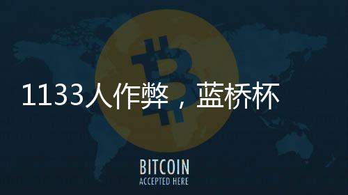 人作弊蓝布并向所在院校通报