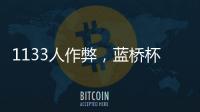 1133人作弊，蓝桥杯大赛组委会宣布取消成绩，禁赛三年