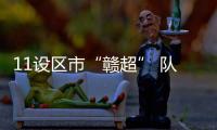11设区市“赣超” 队徽亮相
！哪个最好看？一起来评！