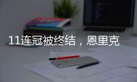 11连冠被终结
，恩里克遭遇俱乐部执教生涯决赛首败