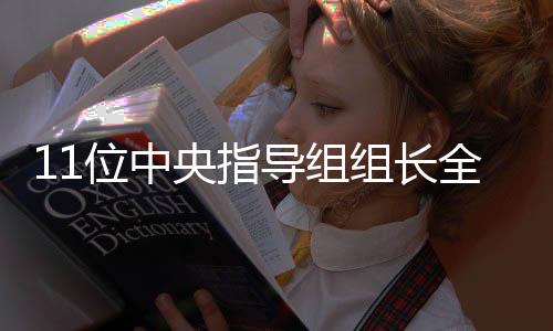 全亮李锦斌出生于1958年2月