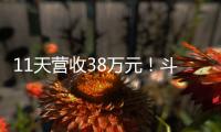 11天营收38万元
！斗门东湾村村民领钱现场，开心溢出屏→