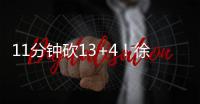 11分钟砍13+4�！徐静雨猛夸张子宇：未来可击败美国队，奥运能夺金