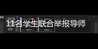 11名学生联合举报导师：“不愿用造假成果毕业”