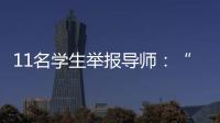 11名学生举报导师	：“学术造假”之外的师生关系