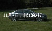 11月7日，湘江涂料70周年星耀盛典与您不见不散!