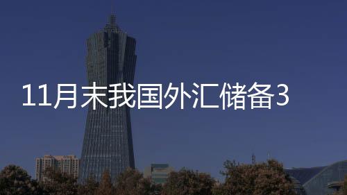 当月外汇储备规模上升