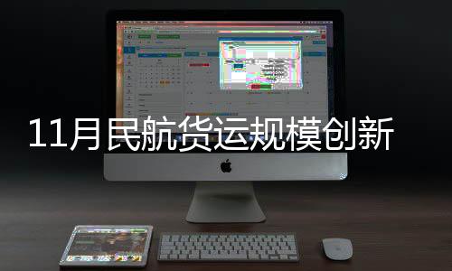 货邮运输量环比增长5.4%