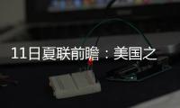 11日夏联前瞻�
：美国之子PK美国太子引爆球市 榜眼战探花因伤推迟