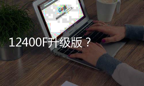  从产品命名以及信息来看
